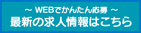採用情報